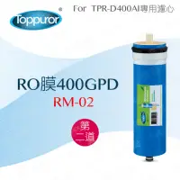 在飛比找momo購物網優惠-【Toppuror 泰浦樂】RO膜400GPD(RM-02)
