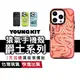 Youngkit 猿氣手機殼 爵士系列 磨砂殼 軍規防摔 支援無線充 適用 iPhone14 13 Pro Max