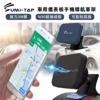 在飛比找博客來優惠-SumiTAP 3M膠 超強磁吸 可貼弧面車用儀表板手機導航