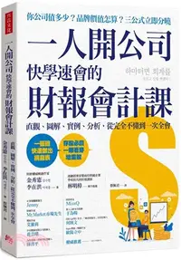 在飛比找三民網路書店優惠-一人開公司快學速會的財報會計課：直觀、圖解、實例、分析，從完