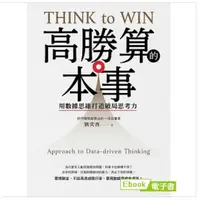 在飛比找蝦皮購物優惠-【博客來電子書】高勝算的本事：用數據思維打造破局思考力 (電