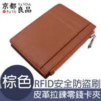 在飛比找PChome24h購物優惠-【京都良品】經典皮革 RFID安全防盜刷 拉鍊零錢卡夾包 棕