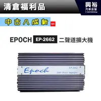 在飛比找蝦皮購物優惠-興裕 (101)【中古八成新】EPOCH 二聲道擴大機 EP