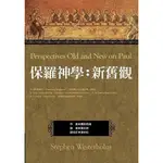 聖經神學系列-保羅神學：新舊觀  PERSPECTIVES OLD AND NEW ON PAUL