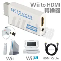 在飛比找蝦皮購物優惠-wii轉hdmi轉換器任天堂WII TO HDMI轉換頭WI