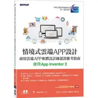 在飛比找momo購物網優惠-情境式雲端APP設計－商用雲端APP軟體設計師認證應考指南（