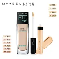 在飛比找樂天市場購物網優惠-媚比琳 Maybelline Fit Me! 無敵遮瑕組(霧