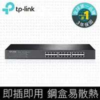 在飛比找樂天市場購物網優惠-(可詢問訂購)TP-Link TL-SF1024 24埠10