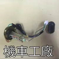 在飛比找蝦皮購物優惠-機車工廠 金旺90 金旺100 金旺 汽油浮筒 浮桶 油量控