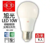 在飛比找Yahoo!奇摩拍賣優惠-旭光LED燈泡10W E27燈泡旭光 LED 10W 全周光