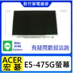 新竹筆電維修 ACER 宏碁 E5-475G ES1-431 螢幕破裂 無畫面 花屏 維修更換