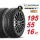 【Michelin 米其林】 PRIMACY4＋ 長效性能輪胎 195 55 16 -2入組 -(送免費安裝)