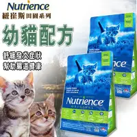 在飛比找Yahoo!奇摩拍賣優惠-【🐱🐶培菓寵物48H出貨🐰🐹】Nutrience》紐崔斯田園