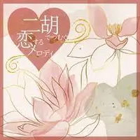 在飛比找樂天市場購物網優惠-【停看聽音響唱片】【CD】愛戀情歌二胡演奏精選