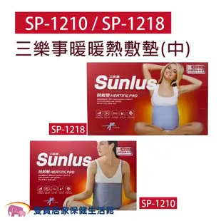 SUNLUS三樂事暖暖熱敷墊SP1210/SP1218 電熱毯 SP-1210/SP-1218 電毯 乾濕兩用 熱敷墊