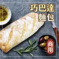 在飛比找蝦皮商城優惠-巧巴達 拖鞋麵包 早午餐 咖啡廳 商用批發大包裝 專業食品代