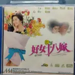 香港電影-VCD-好女十八嫁 (台譯:傻女十八嫁)-鍾鎮濤 鍾楚紅