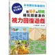 讓孩子の眼睛越玩越健康的視力回復遊戲：日本眼科名醫設計，1日3分活化眼球!