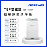 【BOSSWELL博士韋爾】WIFI遠端控制-ZB零耗材空氣清淨機5-18坪(ZB3300W 免耗材、電離除菌、除過敏)