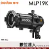 神牛 Godox MLP 投影器套組 MLP19K (19°透鏡) 神牛卡口 適用ML30／ML60