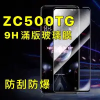 在飛比找蝦皮購物優惠-華碩 ZC500TG zc500tg 9H 滿版 玻璃貼 玻