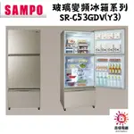 聲寶 SAMPO 聊聊優惠 玻璃變頻冰箱系列 SR-C53GDV(Y3)