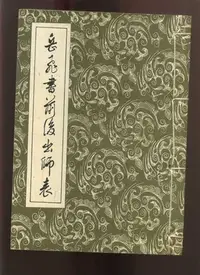 在飛比找Yahoo!奇摩拍賣優惠-【易成中古書】《岳飛書前後出師表》││H