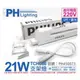 [喜萬年]PHILIPS飛利浦T5 21W 220V 830 黃光 無蓋TCH086層板燈 支架燈_PH450073