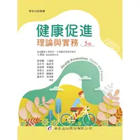 在飛比找蝦皮商城優惠-健康促進：理論與實務（5版）[95折]11100922031