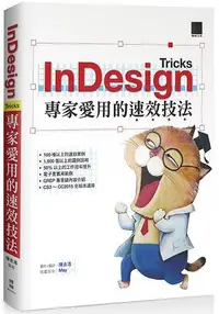 在飛比找樂天市場購物網優惠-InDesign Tricks：專家愛用的速效技法