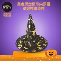 在飛比找PChome24h購物優惠-摩達客★萬聖派對變裝扮★黑色燙金南瓜尖頂帽巫師帽巫婆帽★Co