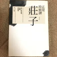 在飛比找蝦皮購物優惠-二手書/正是時候讀莊子