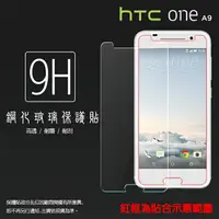 在飛比找樂天市場購物網優惠-超高規格強化技術 HTC One A9 鋼化玻璃保護貼/強化