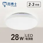 可超取【燈王的店】亮博士 LED 28W 蛋糕燈 防塵防水IP54 浴室 陽台 玄關 走道 吸頂燈 PE0278BR28