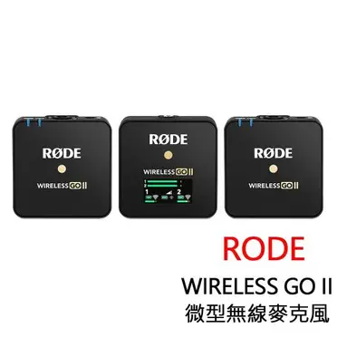 RODE Wireless GO 微型無線麥克風