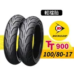 【熊本二輪】DUNLOP登祿普 輕檔胎  TT900 100/80-17 輪胎