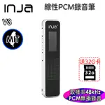 【INJA】V3 數位錄音筆 - 插卡式 線性PCM錄音 降噪錄音 輔助錄影 錄音攝影 台灣製造 【送32G卡】