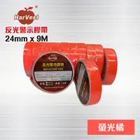 在飛比找PChome24h購物優惠-螢橘色 反光膠帶 - 24mm x 9 M / 反光警示膠帶