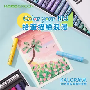 KACOGREEN KALOR綺采48色重彩油畫棒套組/ 經典色