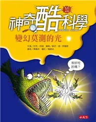 在飛比找TAAZE讀冊生活優惠-神奇酷科學（10）：變幻莫測的光 (二手書)