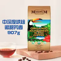 在飛比找鮮拾優惠-【Magnum】 有機雨林綜合咖啡豆x2包(907gx2包)