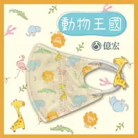 在飛比找PChome24h購物優惠-【億宏】3D兒童立體醫療口罩 動物王國 30入/盒 單片包