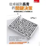 【MOMOBOOK】從卓越到長青的關鍵決策：標竿龍頭企業屹立20年的制勝心法(電子書)