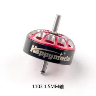 極致優品 Happymodel EX1102EX1103無刷電機配件 外轉子帶磁鐵 帶軸 DJ876