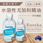 特價🔥澳洲 EUREKA 水溶性精油 茶樹精油 薰衣草精油 尤加利精油 水溶性尤加利精油