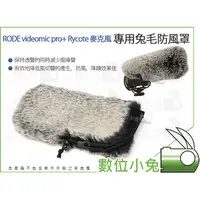 在飛比找蝦皮購物優惠-數位小兔【RODE videomic pro+ Rycote