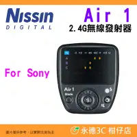 在飛比找Yahoo!奇摩拍賣優惠-💥全新品出清 Nissin Air1 2.4G 無線發射器 