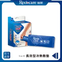 在飛比找PChome24h購物優惠-【REXICARE 瑞斯】雙效型冷熱敷墊(M)