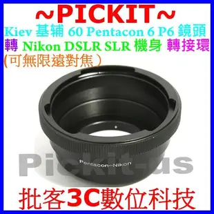 Pentacon Six P6 6 KIEV 60鏡頭轉Nikon F單眼機身轉接環D900  D800 D700 DF