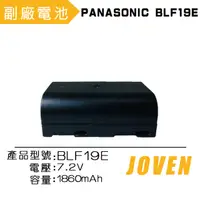 在飛比找PChome24h購物優惠-JOVEN PANASONIC BLF19E 相機專用鋰電池